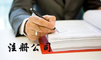 重慶公司注冊(cè)