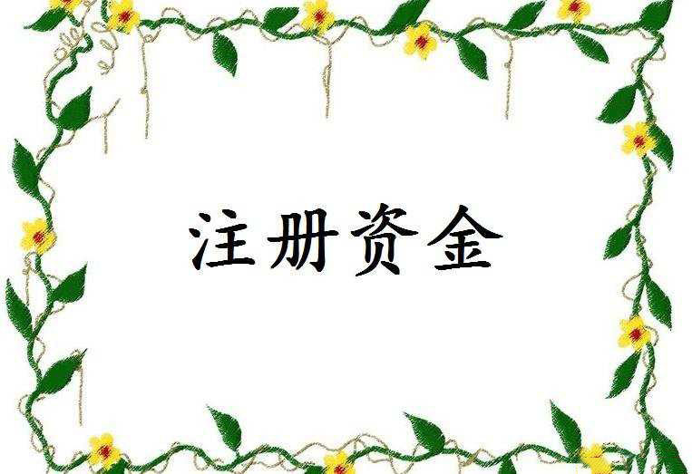 重慶公司注冊(cè)資本