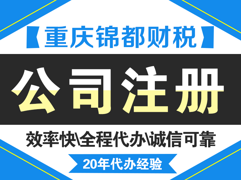 重慶公司注冊(cè)