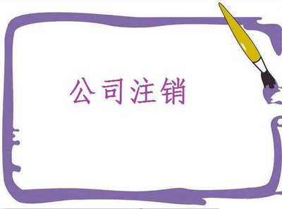 重慶公司注銷