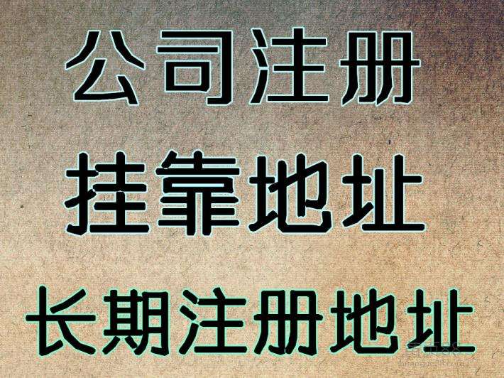 重慶公司注冊地址
