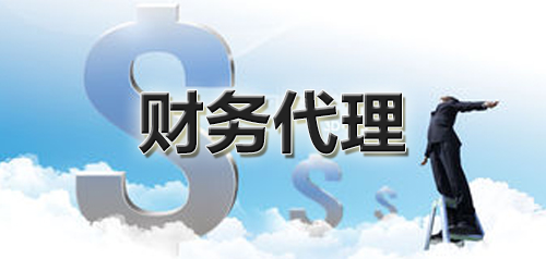 重慶財務(wù)代理