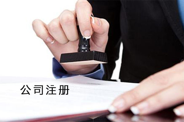 重慶公司注冊