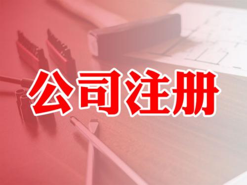 公司注冊