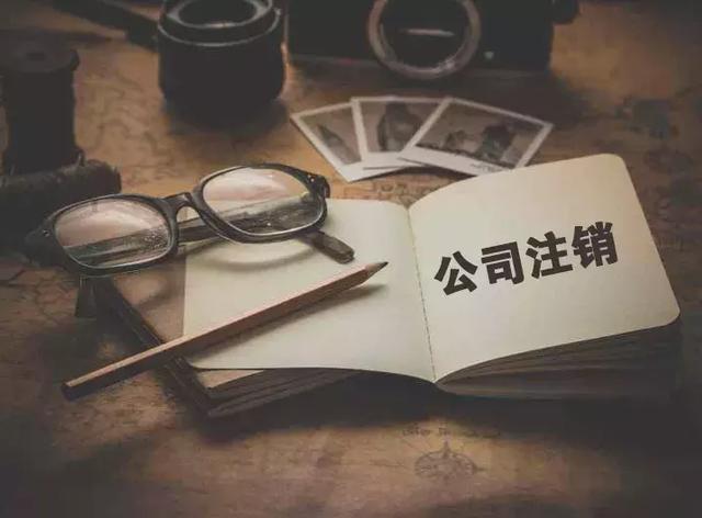 公司注銷 公司注銷