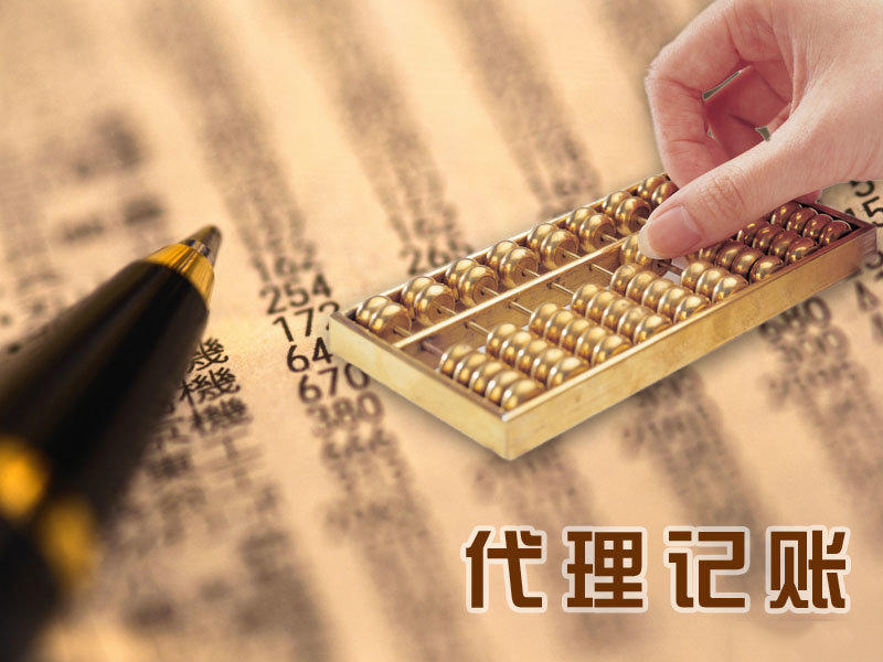 代理記賬 代理記賬