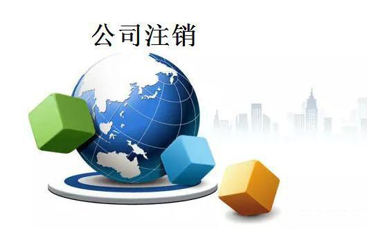 公司注銷 公司注銷