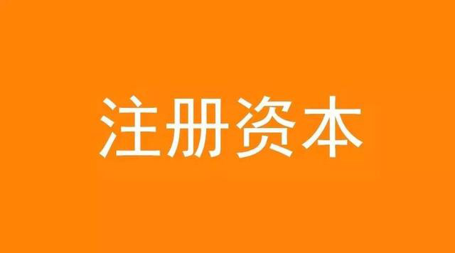 公司注冊資本 公司注冊資本