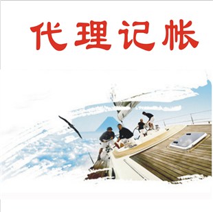 代理記賬機(jī)構(gòu) 代理記賬機(jī)構(gòu)
