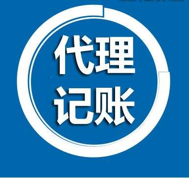代理記賬公司 代理記賬公司