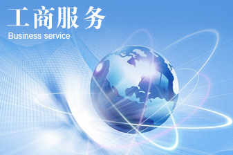 重慶公司注冊(cè) 重慶公司注冊(cè)