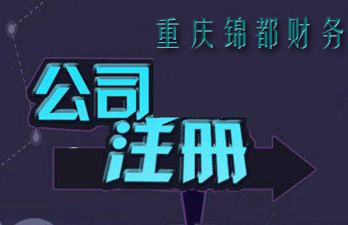 重慶公司注冊(cè) 重慶公司注冊(cè)