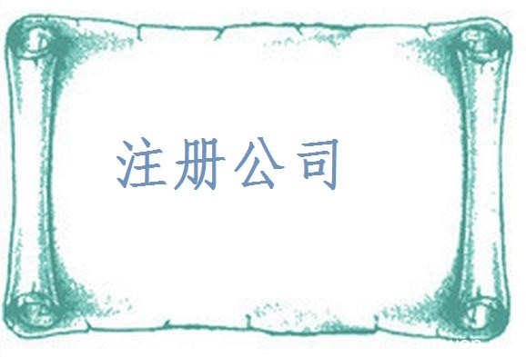 重慶公司注冊 重慶公司注冊
