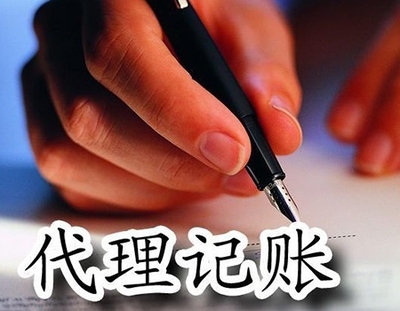 代理記賬公司 代理記賬公司