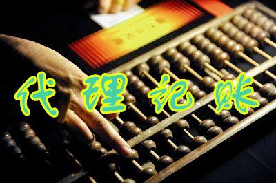 代理記賬公司 代理記賬公司
