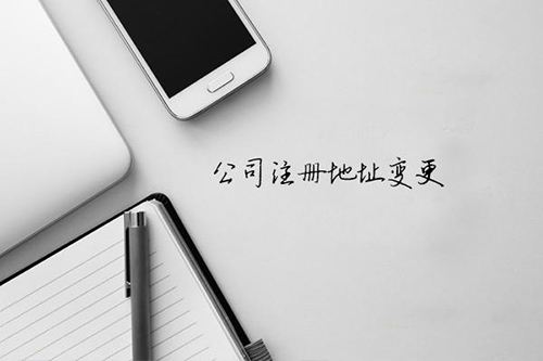 公司注冊(cè)地址變更 公司注冊(cè)地址變更