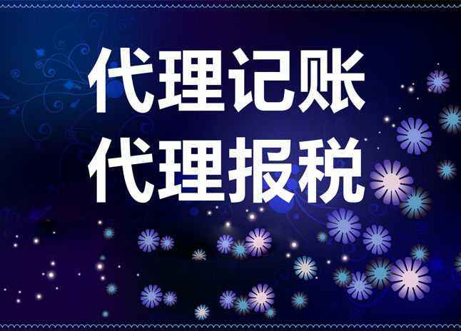 代理記賬 代理記賬