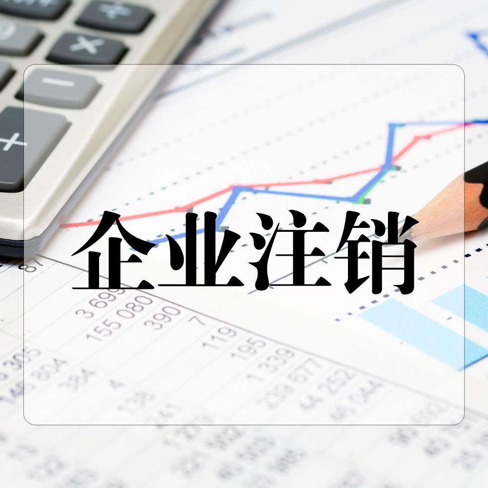 公司注銷代理 公司注銷代理