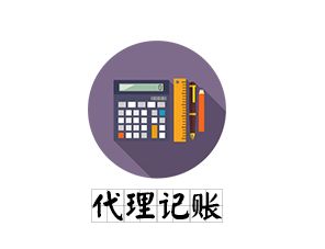 代理記賬公司 代理記賬公司