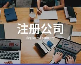 公司注冊流程 公司注冊流程