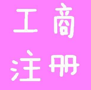 個體工商注冊 個體工商注冊
