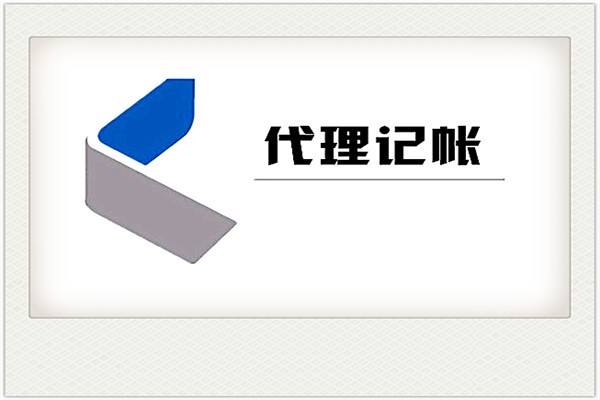 代理記賬公司 代理記賬公司