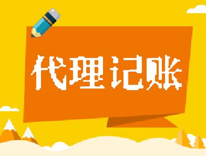 代理記賬公司 代理記賬公司