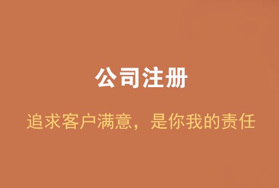 公司注冊 注冊公司