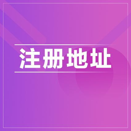 公司地址變更 公司地址變更