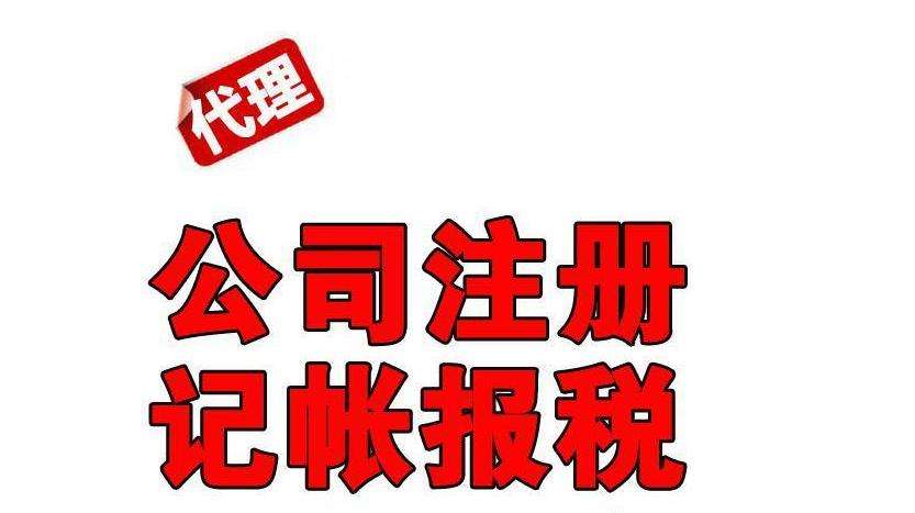 代理記賬公司 代理記賬公司