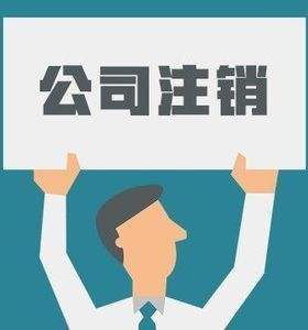 公司注銷 公司注銷
