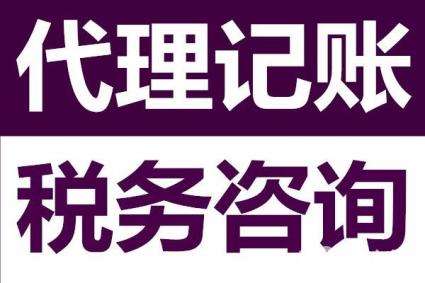 代理記賬公司 代理記賬公司