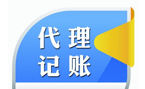 代理記賬公司 代理記賬公司