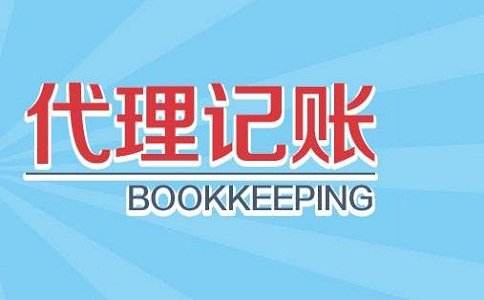 代理記賬 代理記賬