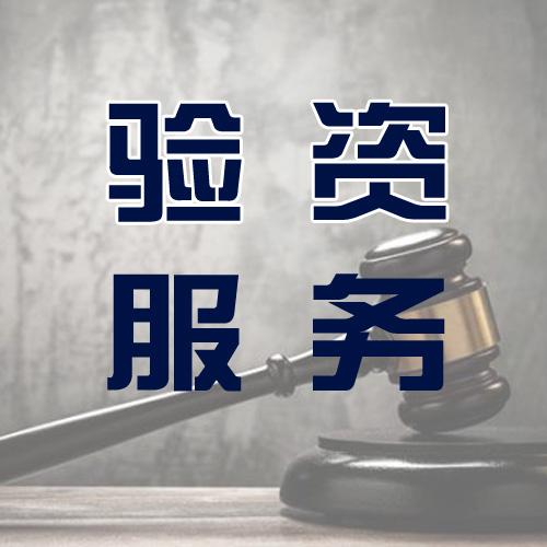 驗(yàn)資 驗(yàn)資