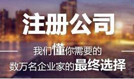 注冊公司 注冊公司