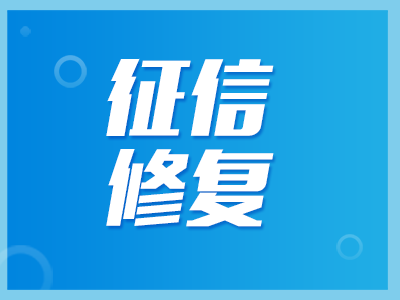 征信修復(fù)