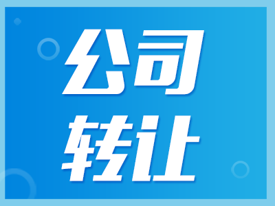 公司轉讓
