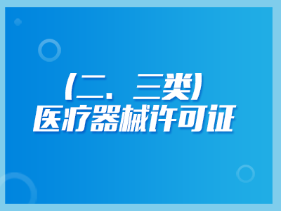 醫(yī)療器械許可證