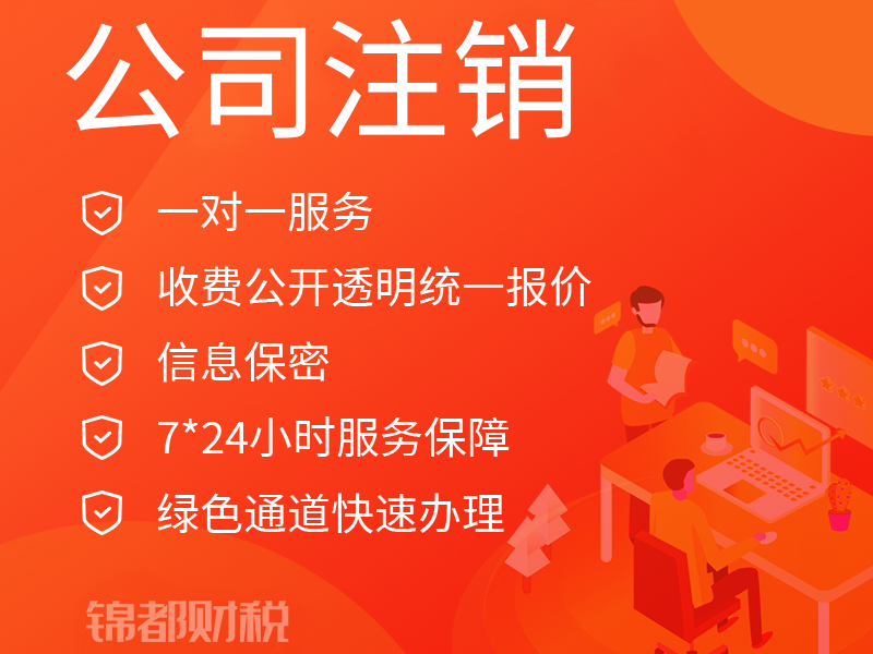 公司注銷(xiāo)