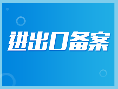 進出口備案